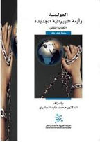 العولمة وأزمة الليبرالية الجديدة
