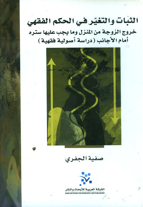 الثبات والتغير في الحكم الفقهي: خروج المرأة من المنزل وما يجب عليها ستره..
