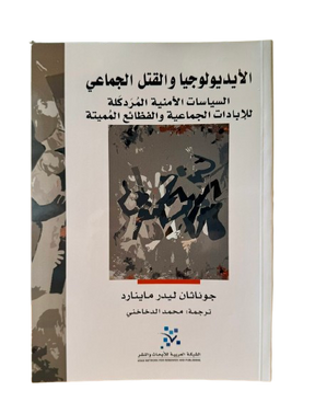 الأيديولوجيا والقتل الجماعي ؛ السياسات الأمنية المردكلة للإبادات الجماعية والفظائع المميتة
