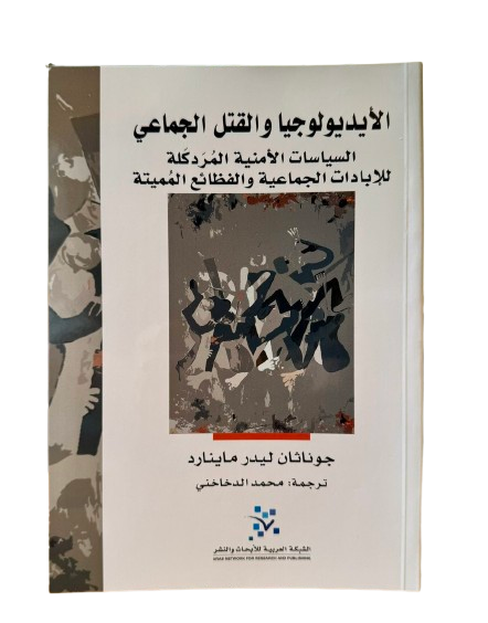 الأيديولوجيا والقتل الجماعي ؛ السياسات الأمنية المردكلة للإبادات الجماعية والفظائع المميتة
