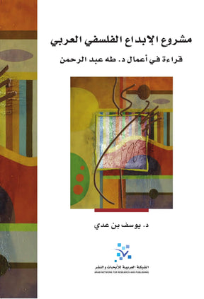 مشروع الابداع الفلسفي العربي: قراءة في اعمال د.طه عبد الرحمن

